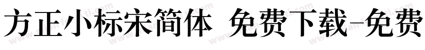 方正小标宋简体 免费下载字体转换